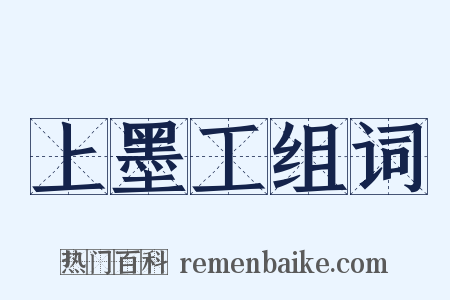 上墨工组词是什么意思的图片